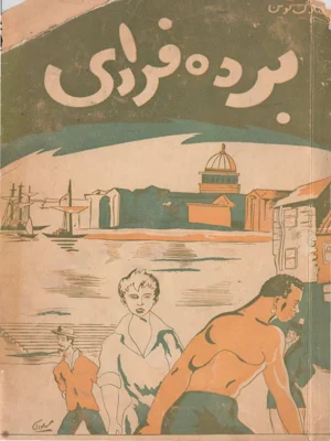 برده فراری